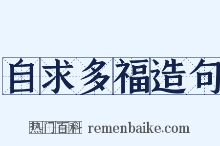 自求多福造句是什么意思的图片